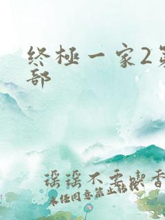 终极一家2第二部