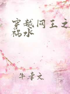 穿越网王之红颜祸水