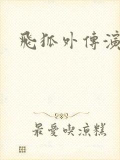 飞狐外传演员表