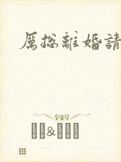 厉总离婚请别怂