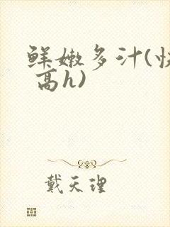 鲜嫩多汁(快穿 高h)