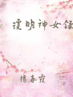 琼明神女录漫画