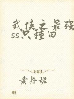 武侠之最强boss只种田