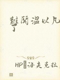 难哄温以凡我硬了