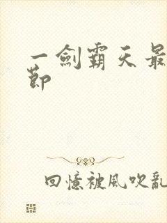 一剑霸天最新章节