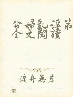 公妇乱淫第1章全文阅读