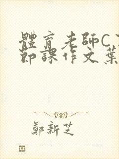 体育老师C了一节课作文叶渺渺