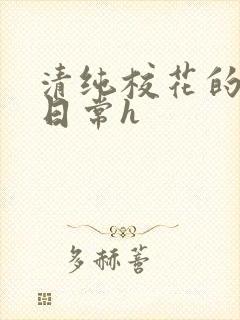 清纯校花的被肉日常h