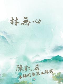 林无心