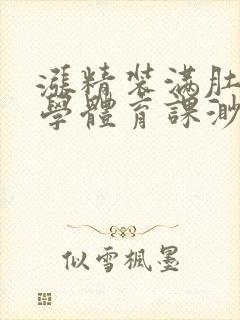 涨精装满肚子上学体育课渺渺