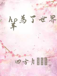 hp为了世界和平