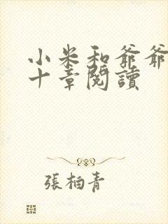 小米和爷爷读第十章阅读