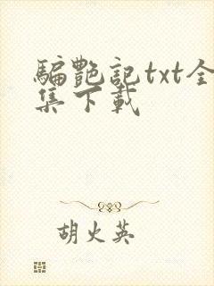 骗艳记txt全集下载