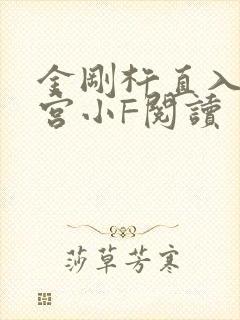 金刚杵直入莲花宫小F阅读