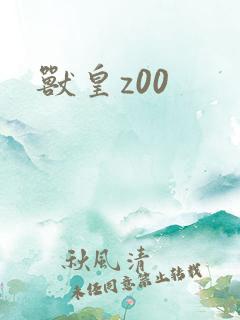 兽皇z00