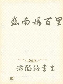 盛南嫣百里阑旭