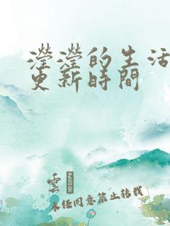 滢滢的生活日记更新时间