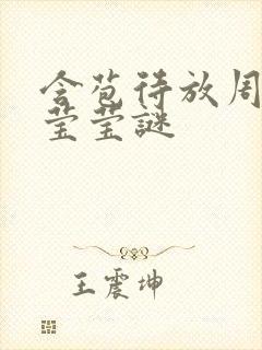 含苞待放周延镇莹莹谜