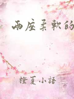 两座柔软的大山