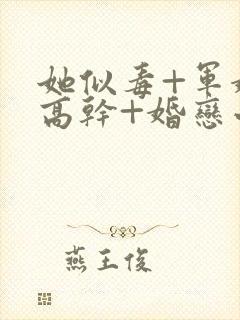 她似毒+军婚+高干+婚恋小说