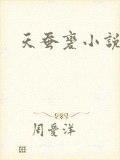 天蚕变小说