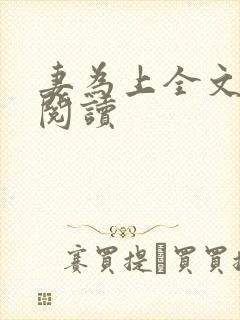 妻为上全文免费阅读