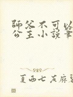 师父不可以灵犀公主小说笔趣阁无弹窗