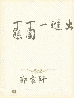 丁丁一进出6动态图