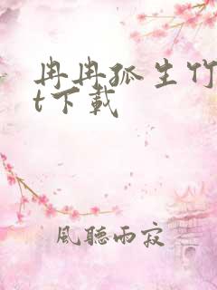 冉冉孤生竹txt下载