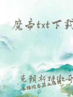 魔帝txt下载