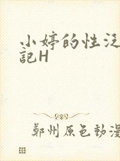 小婷的性泛滥日记H