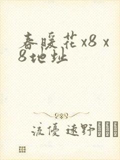 春暖花x8 x8地址
