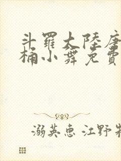 斗罗大陆唐三爆桶小舞免费