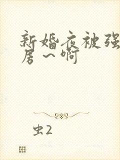 新婚夜被强h圆房～啊