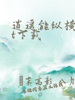 逍遥能纵横txt下载