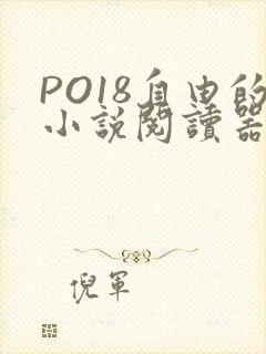 PO18自由的小说阅读器
