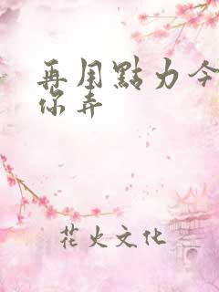 再用点力今晚随你弄