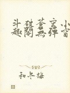 斗破苍穹小说笔趣阁无弹窗