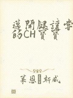 迈开腿让尝尝你的CH宝宝