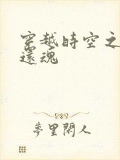 穿越时空之借尸还魂