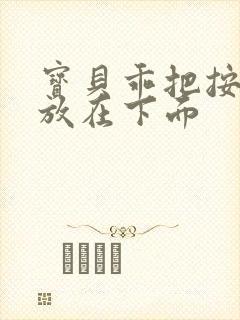 宝贝乖把按摩器放在下面