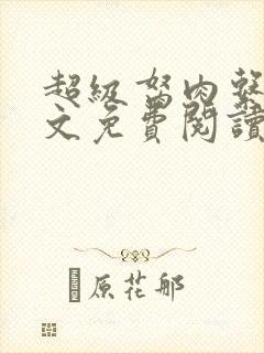 超级胬肉系统全文免费阅读无弹窗