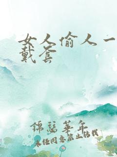 女人偷人一般不戴套