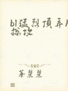 bl猛烈顶弄h总攻