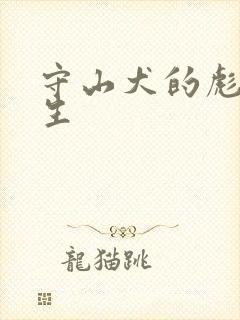 守山犬的彪悍人生