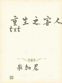 重生之害人不浅txt