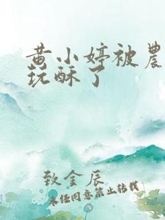 黄小婷被农民工玩酥了