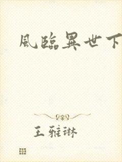 风临异世下载