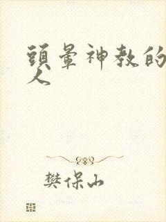 头晕神教的神秘人