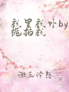 戏里戏外by林栀拍戏